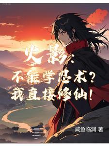 火影：你们学忍术，我修仙！
