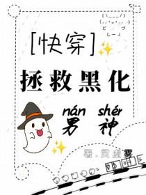 快穿：拯救黑化男神